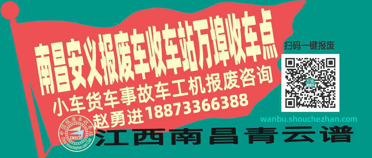 南昌安义报废车收车站万埠收车点